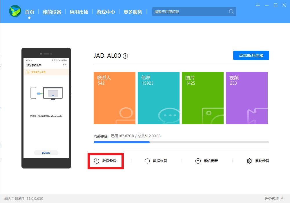 华为手机助手 HiSuite 首页,识别到设备后点「数据备份」