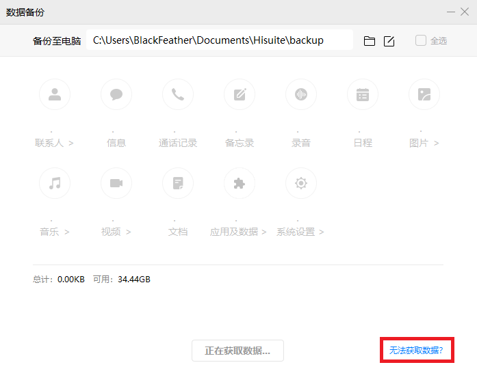 HiSuite 数据备份界面,设置「备份至电脑」保存路径