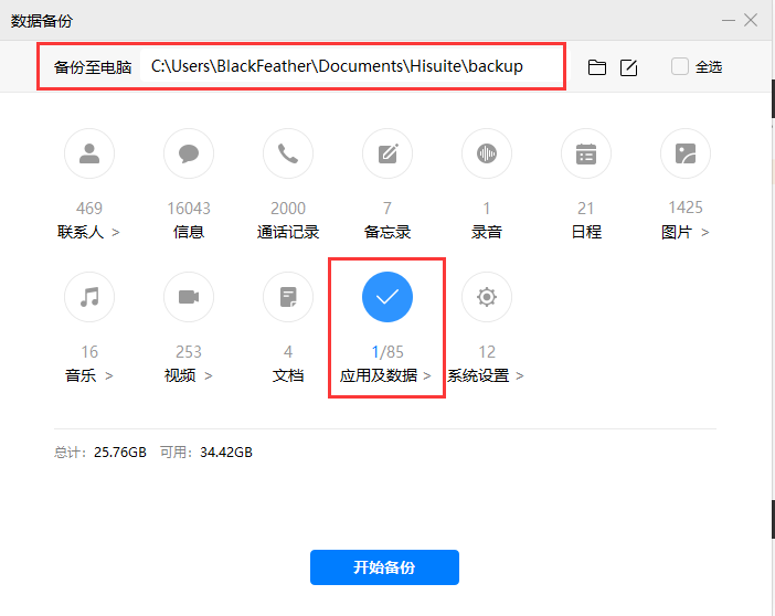 HiSuite 确认已选内容后点「开始备份」