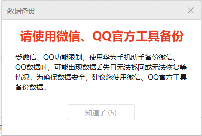 HiSuite 提示:建议用微信、QQ 官方工具备份