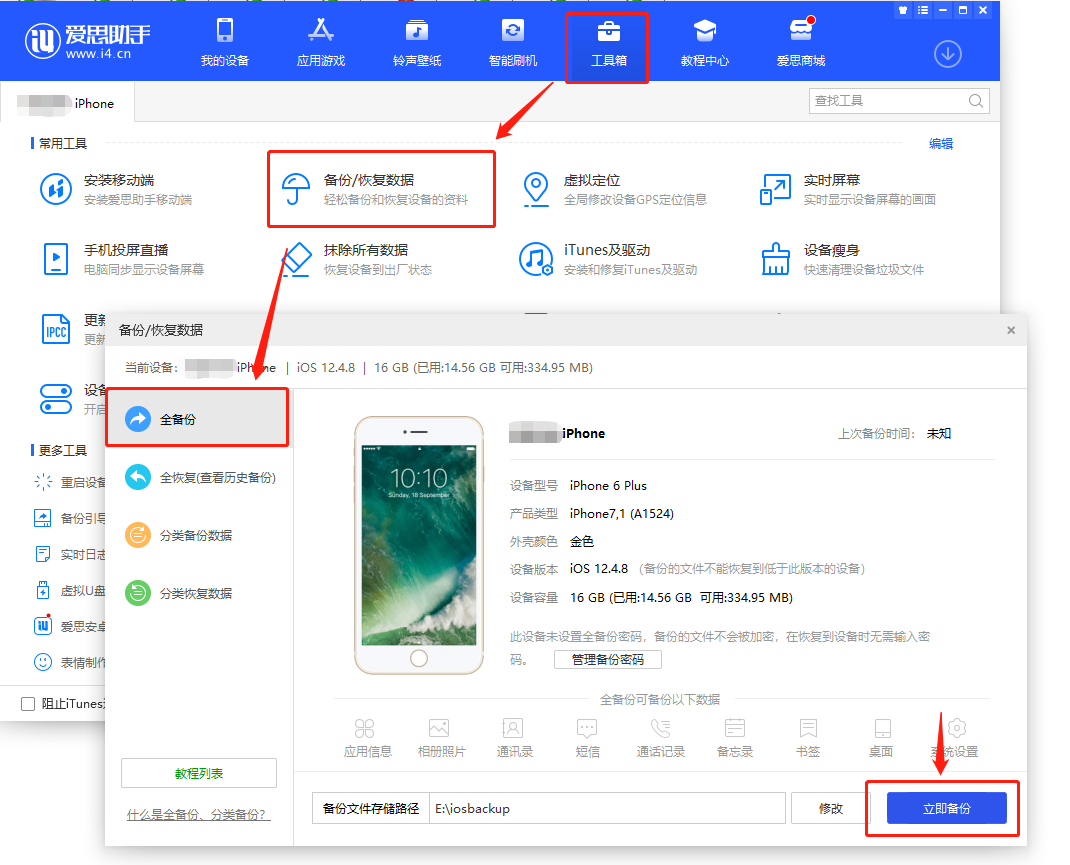 爱思助手:工具箱 → 备份/恢复数据 → 全备份 → 立即备份