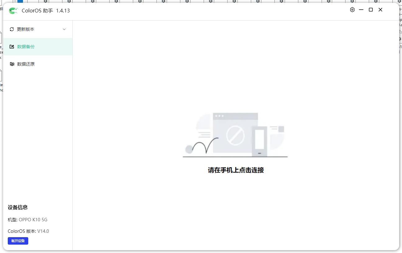 ColorOS 助手 手机上点击连接,左侧数据备份
