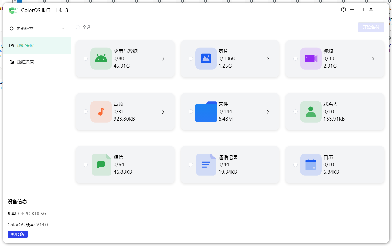 ColorOS 助手 数据备份,选择要备份的类别